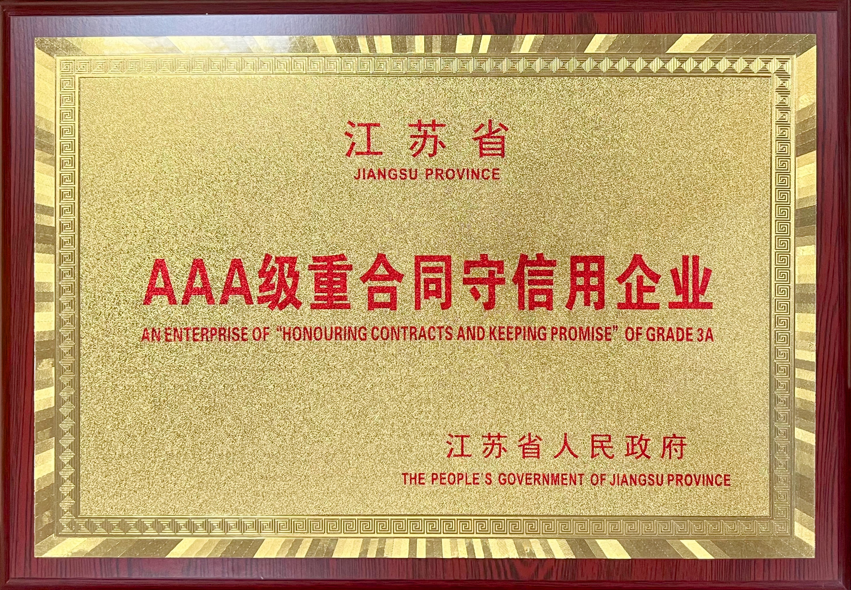 JINSIXI wurde als „Unternehmen auf AAA-Niveau, das Verträge einhält und Versprechen hält“ anerkannt.