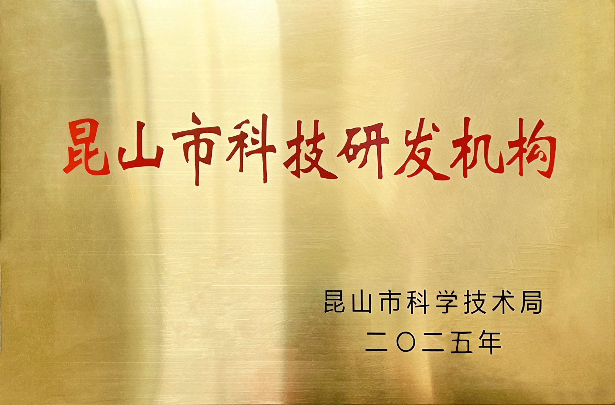 Jinsixi Metalware wird mit dem Titel „Kunshan City Science and Technology Research and Development Institution“ ausgezeichnet.