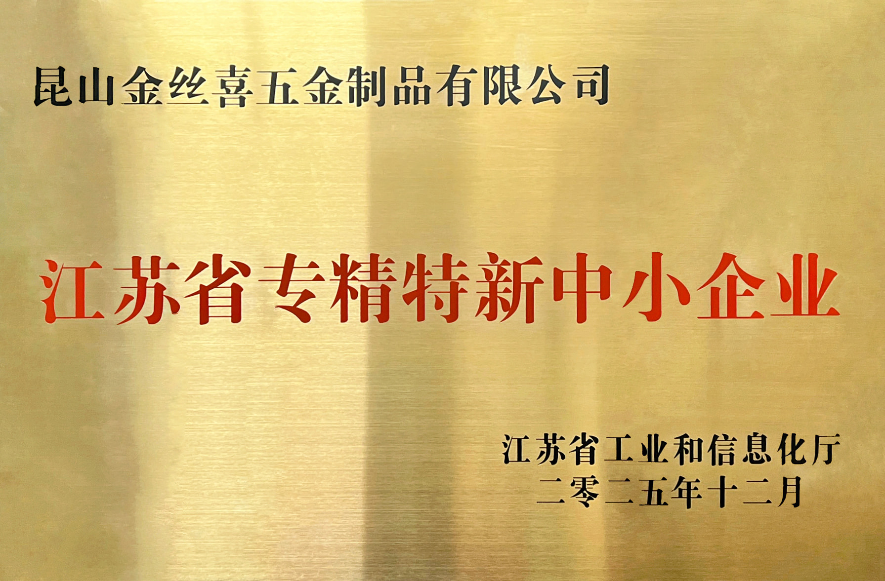 Jinsixi Metalware erhält den Titel „Jiangsu Specialized and Sophisticated SMEs“